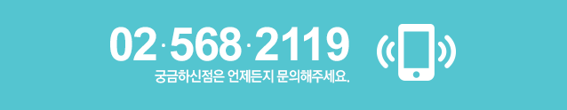 전화연결 02-568-2119